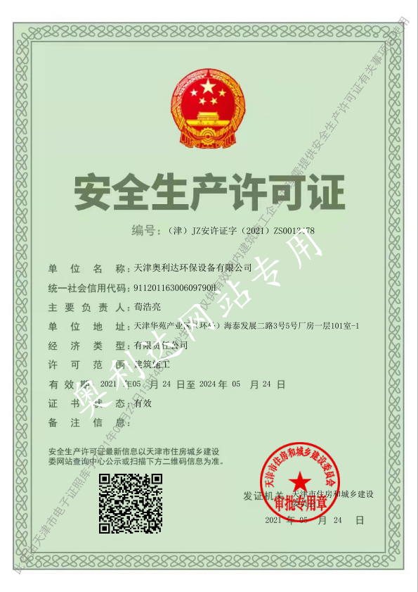 安全生產許可證